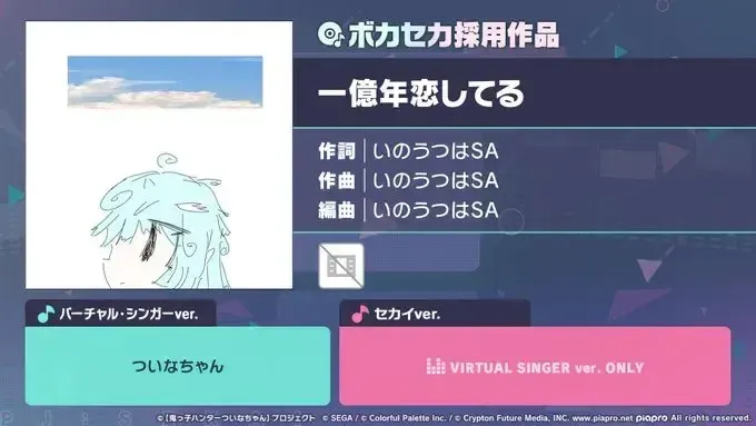 一億年恋してる