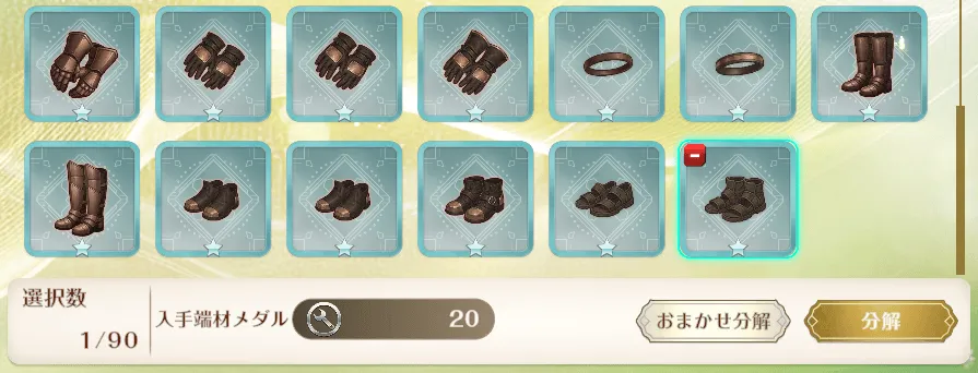 不要な装備品を分解して獲得する