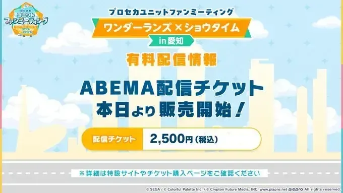 ワンダショファンミーティング②