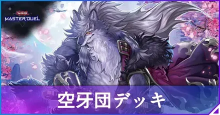 空牙団アイキャッチ