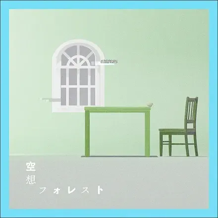 空想フォレスト画像