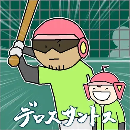 デロスサントス画像