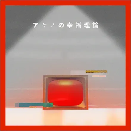 アヤノの幸福理論画像