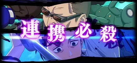 連携必殺発動シーン