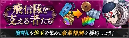 I飛信隊を支える者たち