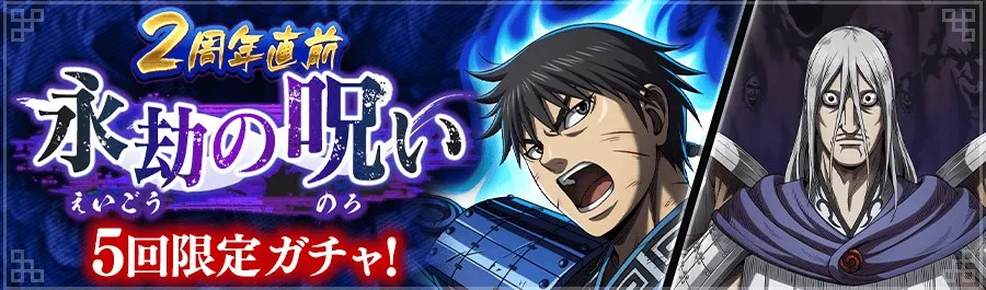 永劫の呪い
