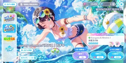 sunny summerバカンス！ガチャ画像