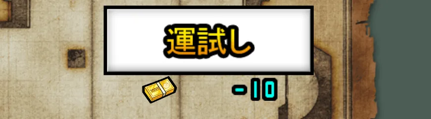 伝説の札束を消費