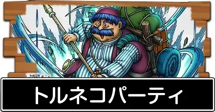 トルネコパーティ