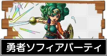 勇者ソフィアパーティ