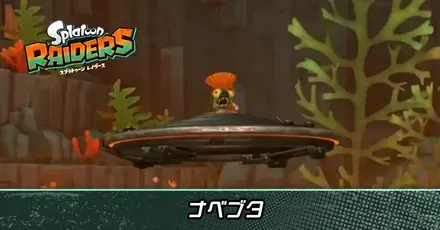 ナベブタ