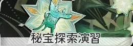 秘宝探索演習