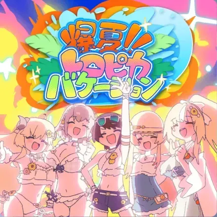 爆夏！！トロピカバケーション画像