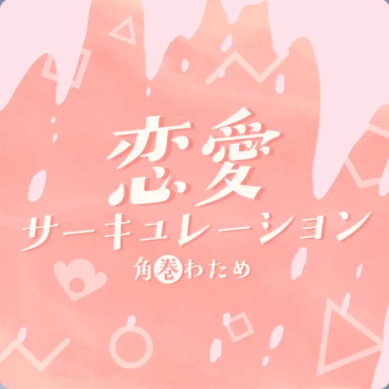 恋愛サーキュレーション