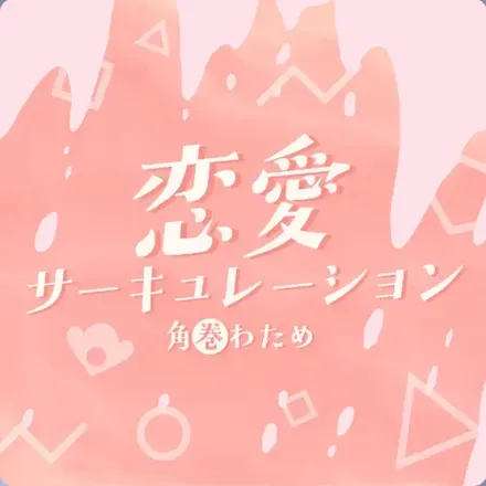 恋愛サーキュレーション画像