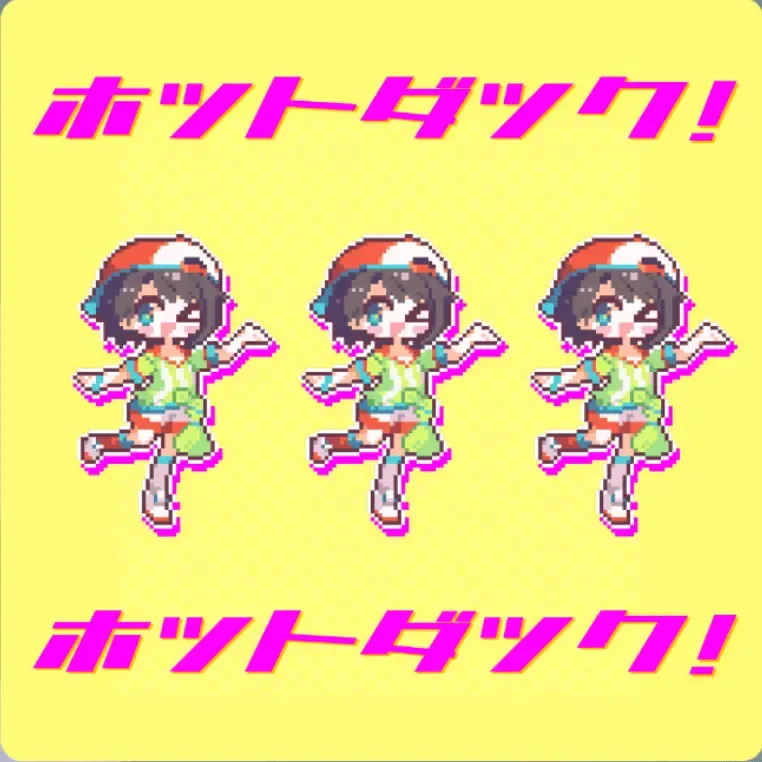 ホットダック！