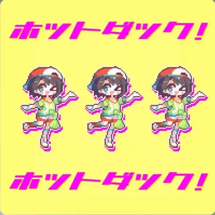 ホットダック！画像