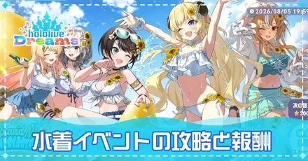 水着イベントの攻略と報酬
