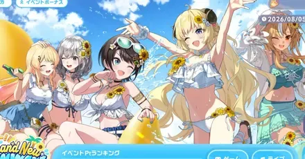 水着イベントの攻略と報酬