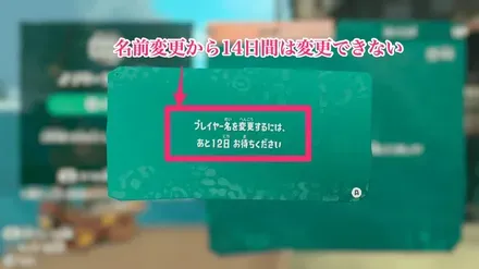 名前変更から14日