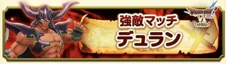 デュラン