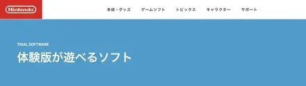 体験版が遊べるソフト