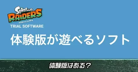 体験版アイキャッチ