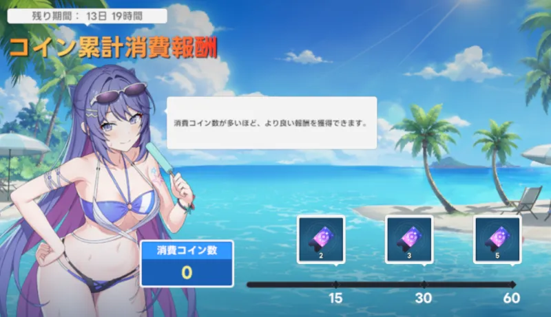 コイン累計消費報酬