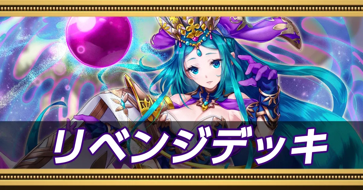 リベンジデッキ