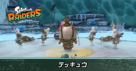 テッキュウ