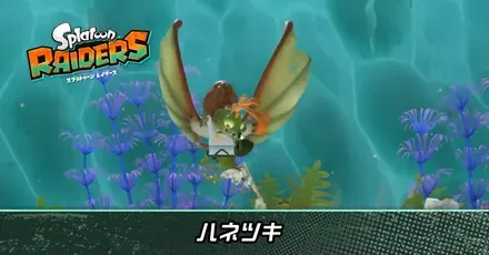 ハネツキ