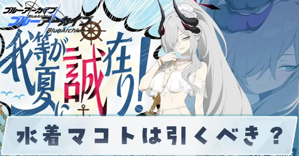 水着マコトは引くべき?