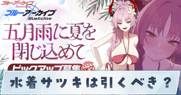 水着サツキは引くべき？