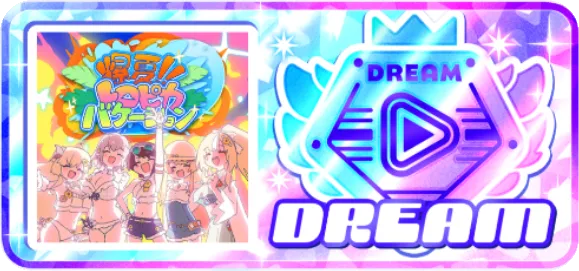 ドリーム級