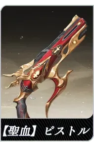 【聖血】ピストルの画像