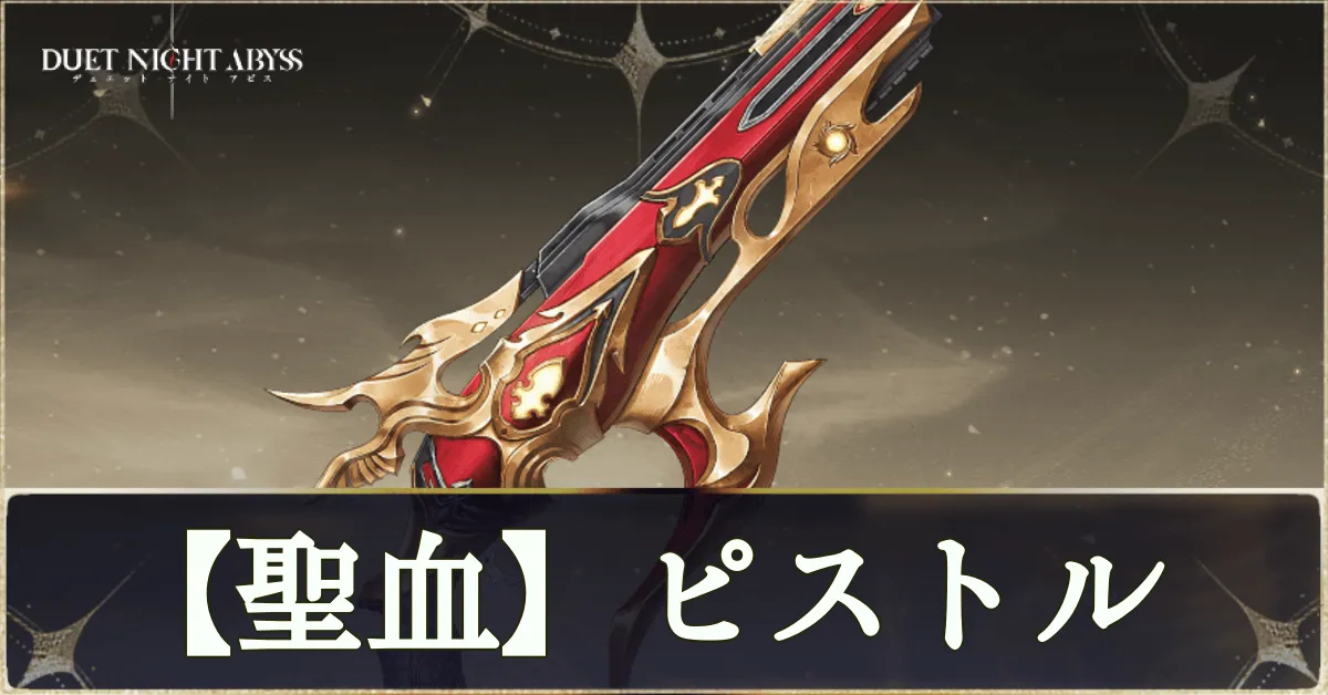【聖血】ピストル画像