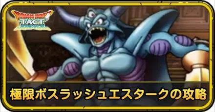 極限ボスラッシュエスタークの攻略