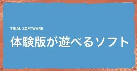 体験版