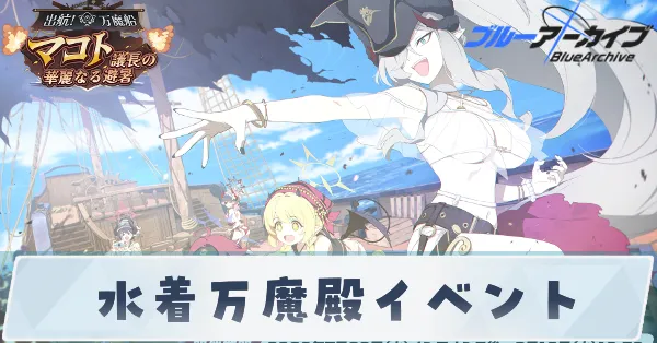 水着万魔殿イベント