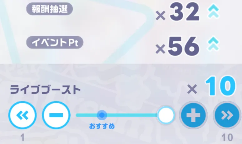 ライブブースト