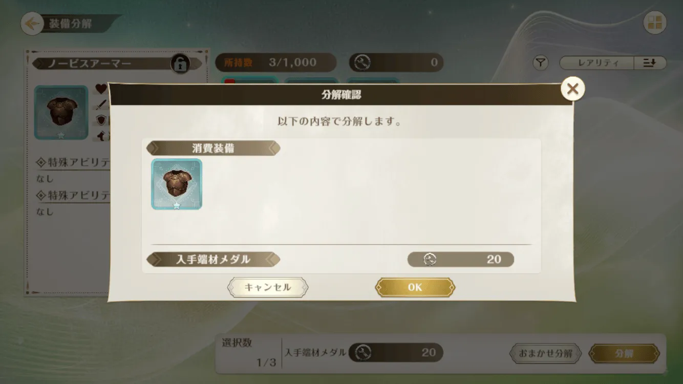装備分解画面