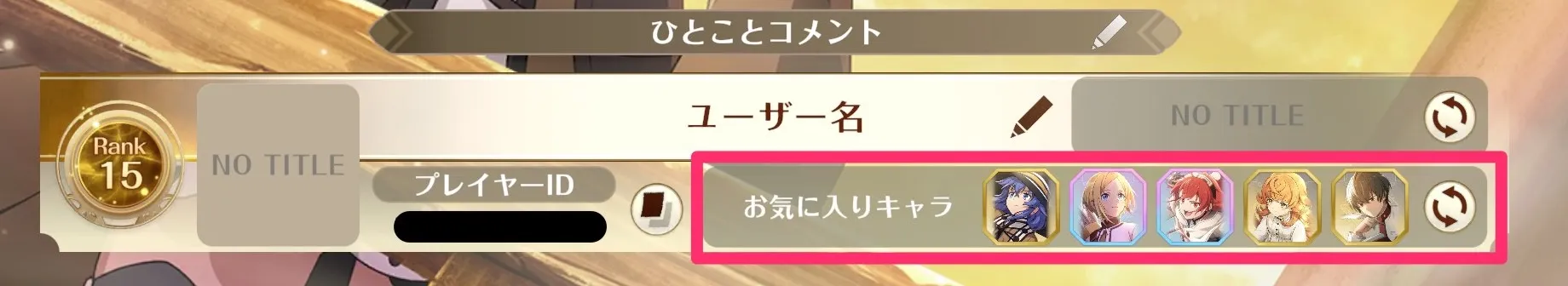 お気に入りキャラを最大5人まで設定できる