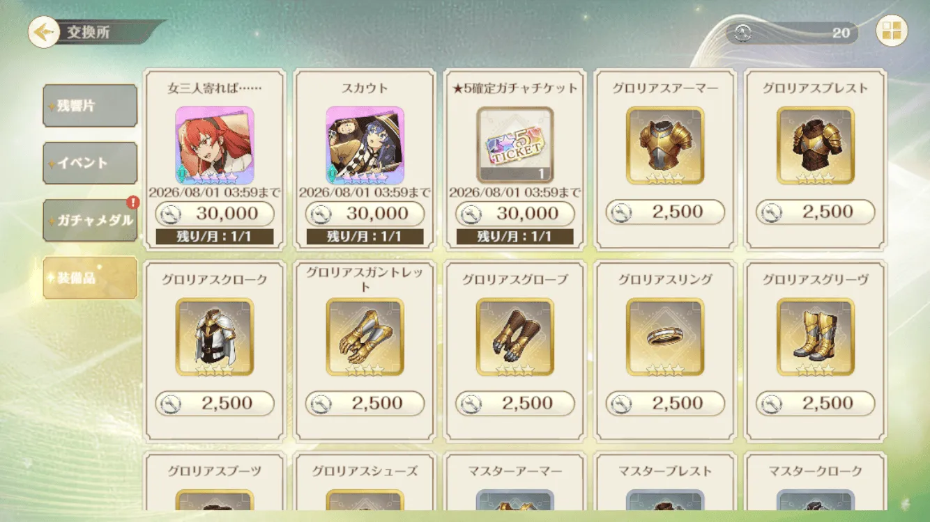 装備品交換所