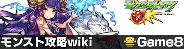 Game8のモンスト攻略wiki