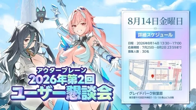 アウタープレーン 2026年第2回 ユーザー懇談会 (東京)　