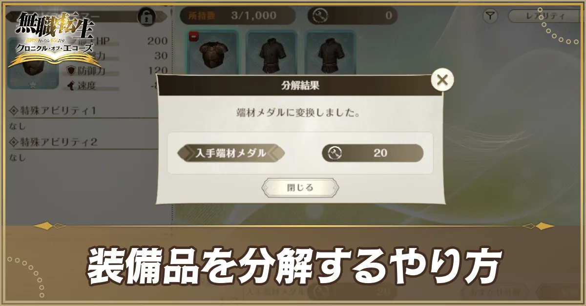 装備品を分解するやり方アイキャッチ