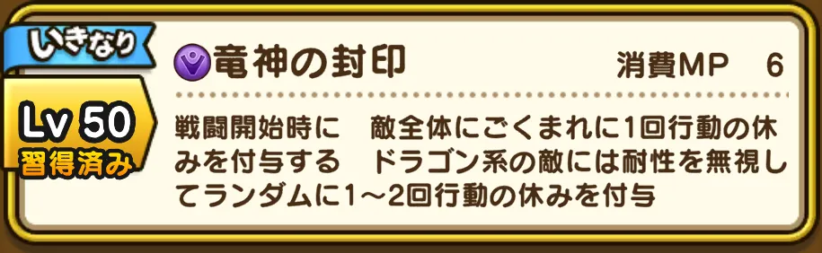 ドラゴン系に確定で休みを付与できる効果が強力