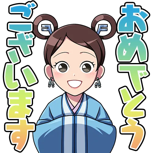 スタンプ_陽_おめでとうございます