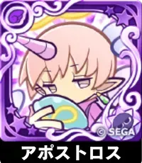 アポストロス（星7）の画像