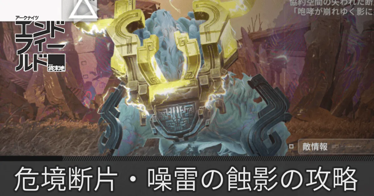 噪雷の蝕影